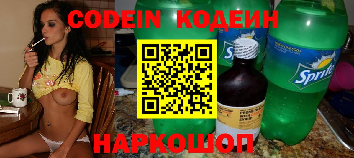 Codein напиток Lean (лин) Волгоград