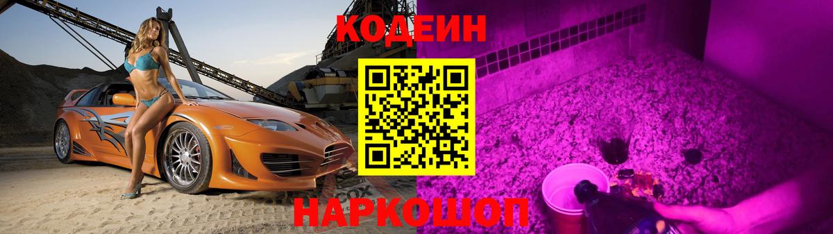 Волгоград  Кодеин Purple Drank  Вход с VPN  Кодеин Purple Drank 